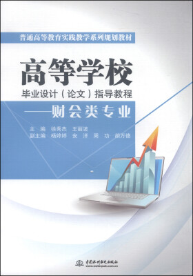 

高等学校毕业设计（论文）指导教程：财会类专业/普通高等教育实践教学系列规划教材