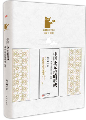 

中国正义论的形成