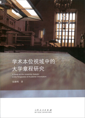 

学术本位视域中的大学章程研究