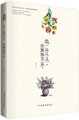 

做一朵凡花，优雅独芳华