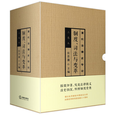 

制度、司法与变革清代法律史专论全三卷