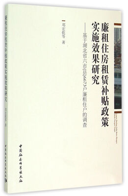 

廉租住房租赁补贴政策实施效果研究