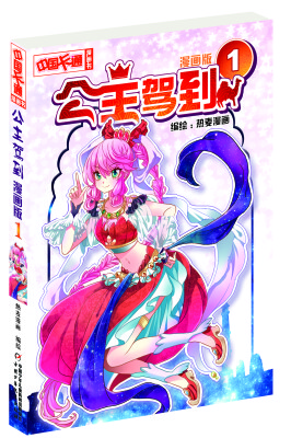 

公主驾到漫画版·1