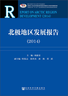 

北极地区发展报告（2014）