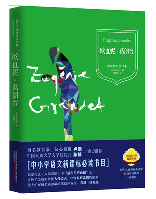 

青少年课外必读经典：欧也妮·葛朗台（精装 原版插图全译本）