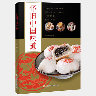 

怀旧中国味道