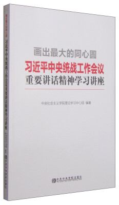 

画出最大的同心圆习近平中央统战工作会议重要讲话精神学习讲座