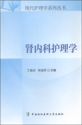 

现代护理学系列丛书肾内科护理学