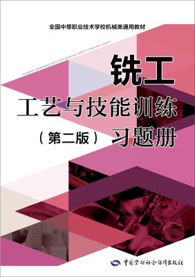 

铣工工艺与技能训练第二版习题册