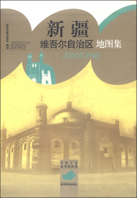 

中国分省系列地图集新疆维吾尔自治区地图集