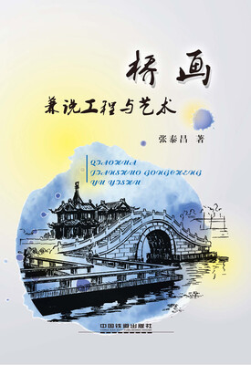 

桥画 兼说工程与艺术