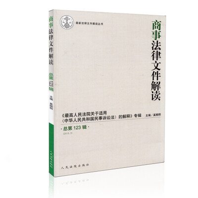 

商事法律文件解读(2015.3总第123辑最高人民法院关于适用中华人民共和国民事诉讼法的解释专辑