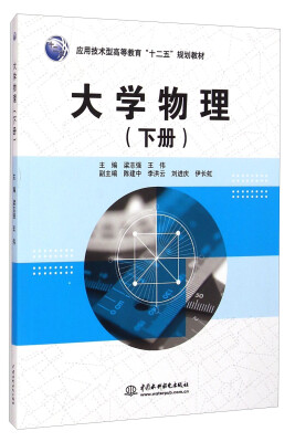 

大学物理（下册）/应用技术型高等教育“十二五”规划教材