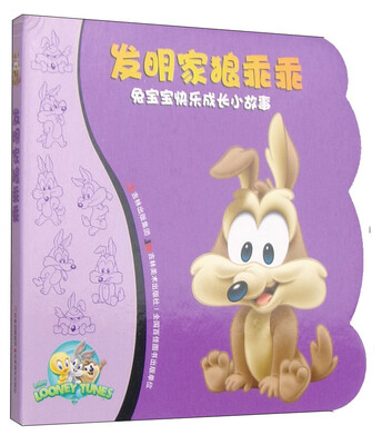 

兔宝宝快乐成长小故事：发明家狼乖乖