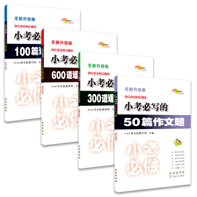 

小考必写的50篇作文题+小考必做100道语文基础题+300道语文综合题+600道语文基础题（套装共4册）