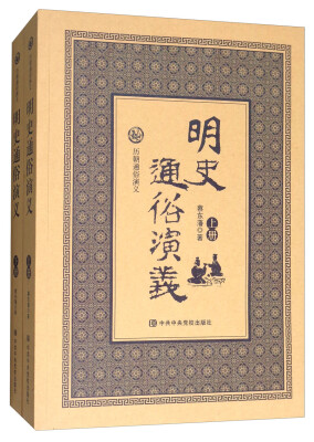 

历朝通俗演义明史通俗演义套装上下册