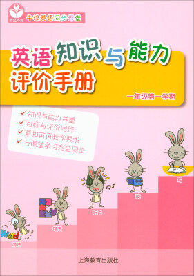 

英语知识与能力评价手册（一年级第一学期）