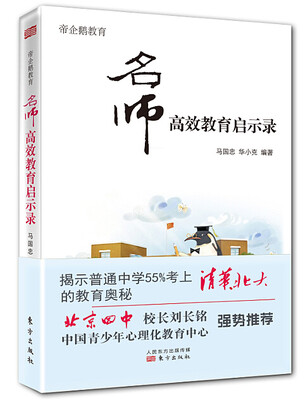 

帝企鹅教育:名师高效教育启示录