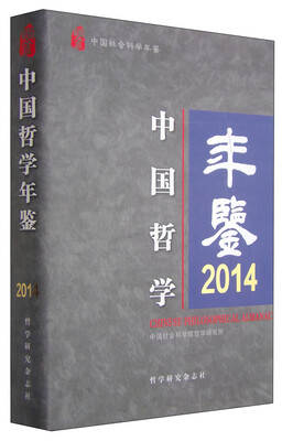 

中国社会科学年鉴：中国哲学年鉴2014