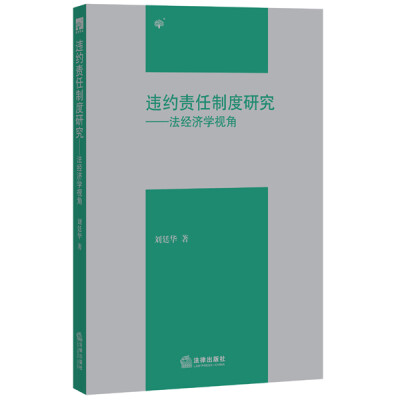 

违约责任制度研究——法经济学视角