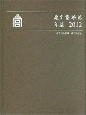 

故宫博物院年鉴2012