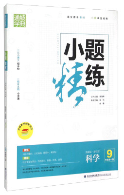 

通城学典 小题精练：科学（九年级全1册 新课标浙教版）