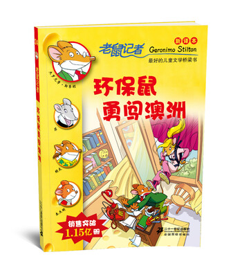 

老鼠记者新译本24：环保鼠勇闯澳洲