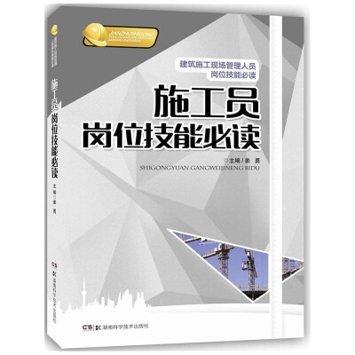 

建筑施工现场岗位技能必读丛书：施工员岗位技能必读