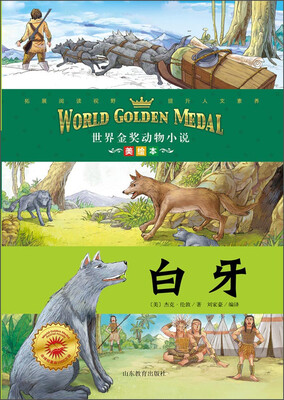 

世界金奖动物小说：白牙（美绘本）