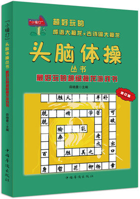 

最好玩的超级接龙游戏书/“小橘灯”头脑体操丛书