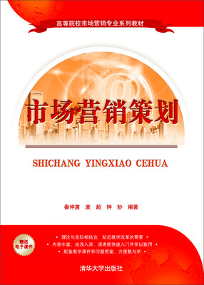 

市场营销策划/高等院校市场营销专业系列教材