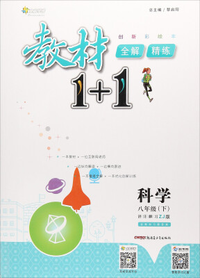 

教材1+1全解精练：科学（八年级下 ZJ版 创新彩绘本）