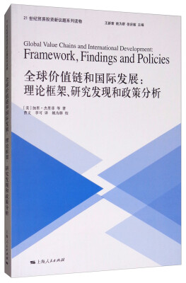 

全球价值链和国际发展：理论框架、研究发现和政策分析