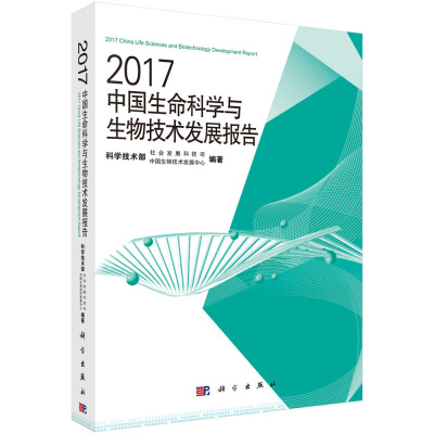 

2017中国生命科学与生物技术发展报告