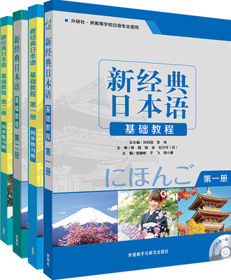 

新经典日本语1.2套装(基础教程1.2.基础教程练习册1.2共4册)(专供网店