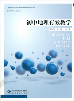 

全国中小学有效教学指导丛书：初中地理有效教学
