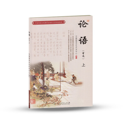 

中国传统文化教育全国中小学实验教材：论语（上 节选）