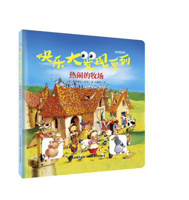 

热闹的牧场/快乐大发现系列