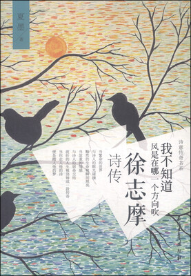 

我不知道风是在哪一个方向吹 徐志摩诗传