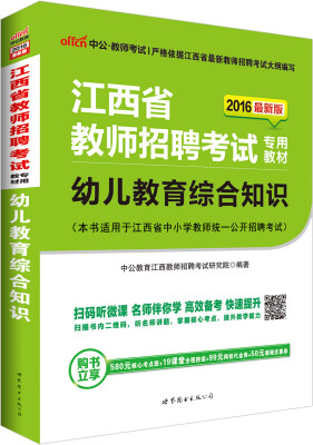 

中公2016江西省教师招聘考试专用教材：幼儿教育综合知识（二维码版）