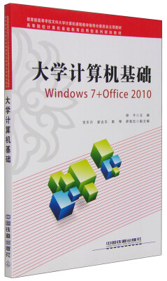 

大学计算机基础（Windows7+Office2010）