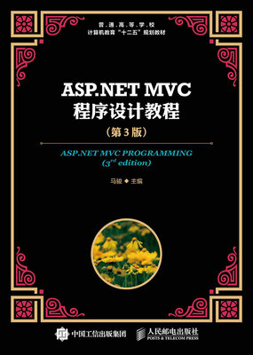 

ASP.NET MVC程序设计教程（第3版）