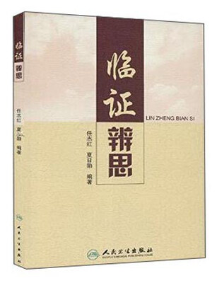 

临证辨思