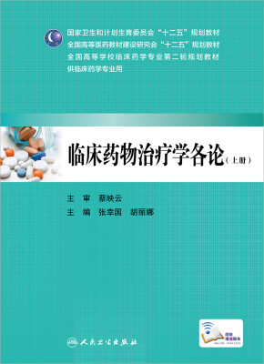 

临床药物治疗学各论（上册）