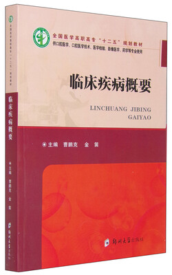 

临床疾病概要