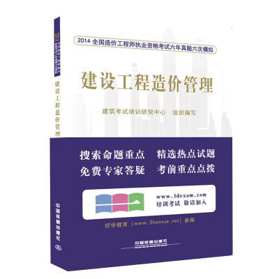 

2014全国造价工程师执业资格考试六年真题六次模拟：建设工程造价管理