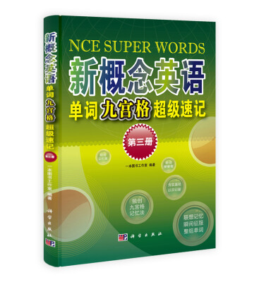 

《新概念英语》单词九宫格超级速记第3册