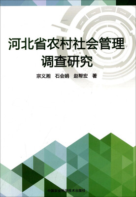 

河北省农村社会管理调查研究
