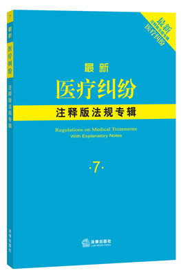 

最新医疗纠纷注释版法规专辑