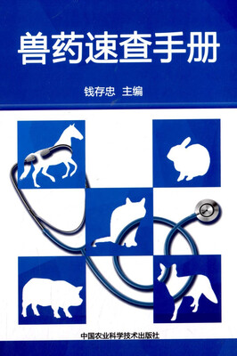 

兽药速查手册